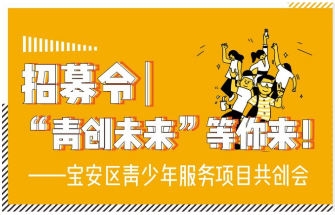 招募令|“青创未来”等你来！ ——宝安区青少年服务项目共创会