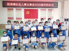 回龙埔社区|上任！——回龙埔社区儿童议事会为议员举行任职仪式