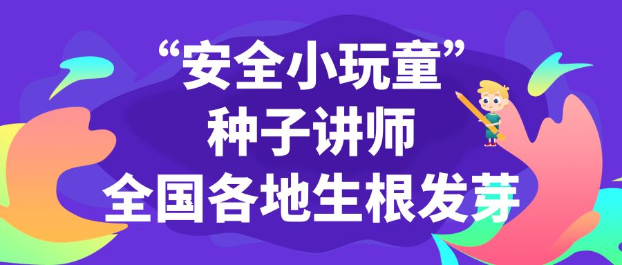 桃李天下，龙祥四方|“安全小玩童”种子讲师在全国各地生根发芽