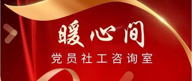 龙祥社工党支部“暖心间-党员社工咨询室”成立啦！