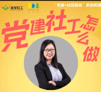 “党建+社区服务”怎么做？龙祥党建公开