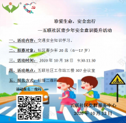 五联社区|珍爱生命，安全出行--五联社区青少年安全意识提升活动