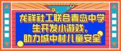 龙祥社工联合青岛中学生开发小游戏，助力城中