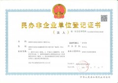 民办非企业登记证书