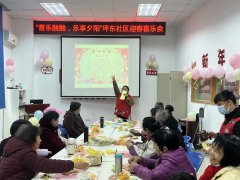 坪东社区     “耆乐融融，乐享夕阳”坪东社区迎春喜乐会活动