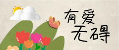 有爱无碍项目logo诞生啦！一起来围观~~