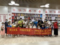 “爱心环保，共创绿色家园”--六和社区亲子手工小组