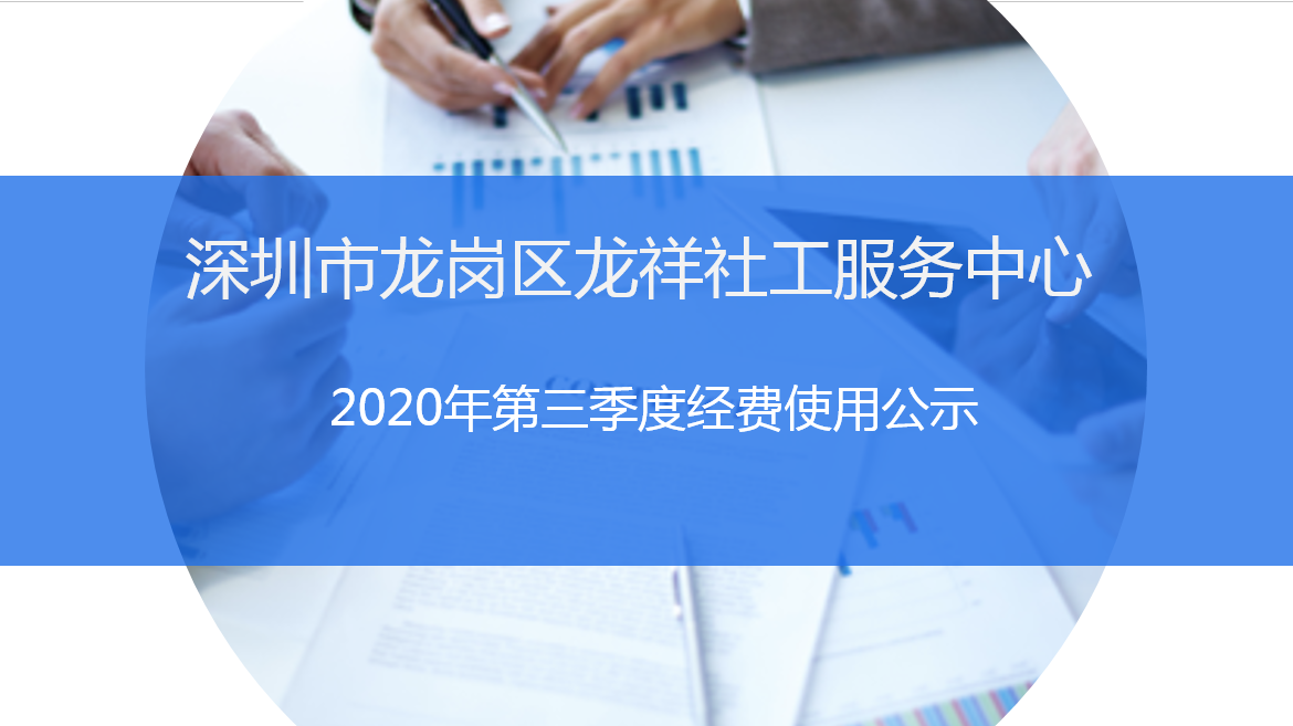 龙祥社工2020年第三季度经费使用公示