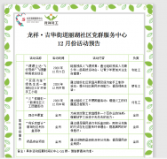 丽湖社区|丽湖社区2020年12月活动预告