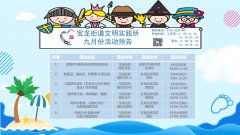 宝龙街道党群|9月活动预告