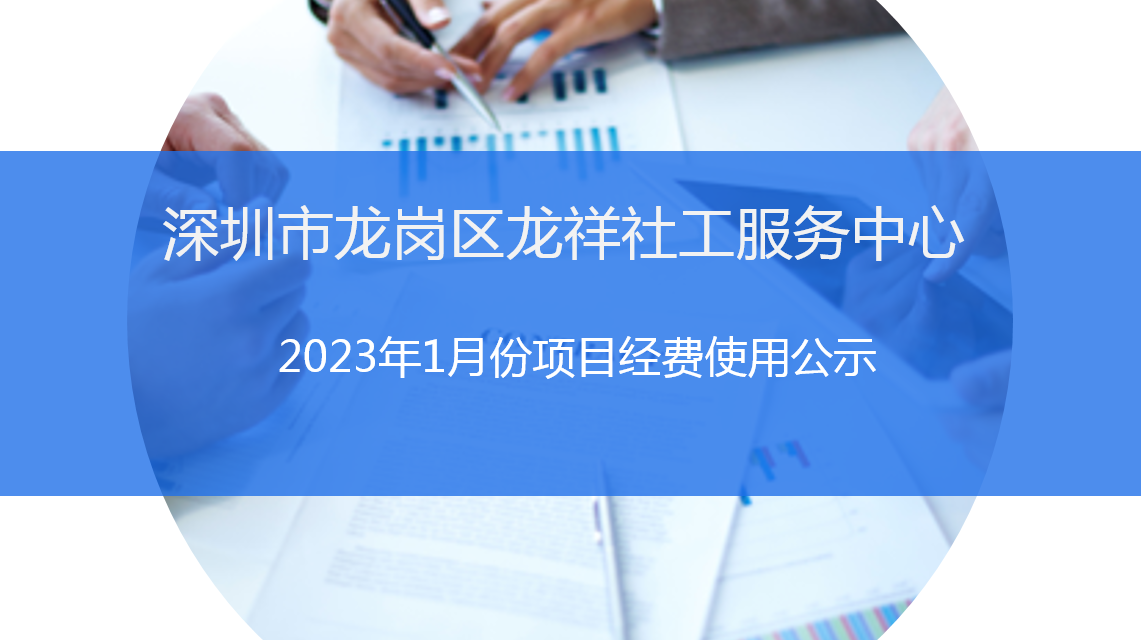 龙祥社工2023年1月份项目经费使用公示