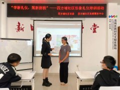 四方埔社区|“学新礼仪，展新面貌”——