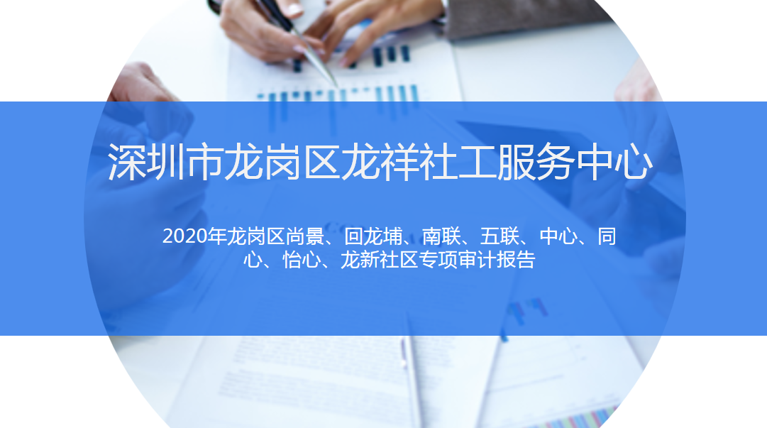 龙祥社工2020度龙岗尚景、回龙埔、南联、五联、龙新等8个社区专项审计