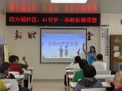 四方埔社区|“智享银龄·AI护航”防诈课