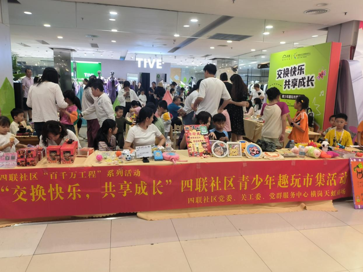 四联社区｜“交换快乐，共享成长” ——四联社区青少年趣玩市集活动